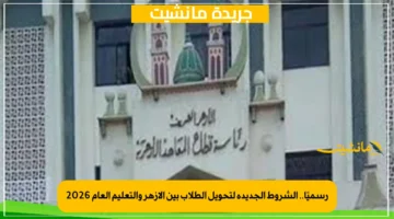 رسميًا.. الشروط الجديدة لتحويل الطلاب بين الأزهر والتعليم العام 2026 1